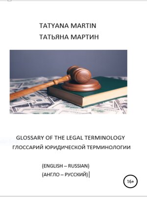cover image of Глоссарий юридической терминологии (англо-русский)